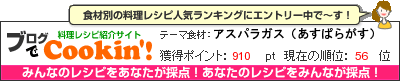 料理レシピ集 byブログでCookin'! アスパラガス（あすぱらがす）