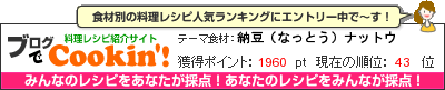料理レシピ集 byブログでCookin'! 納豆（なっとう）ナットウ