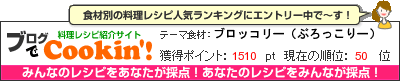 料理レシピ集 byブログでCookin'! ブロッコリー（ぶろっこりー）