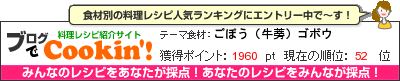 料理レシピ集 byブログでCookin'! ごぼう（牛蒡）ゴボウ