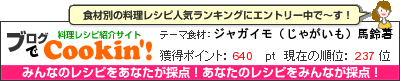 料理レシピ集 byブログでCookin'! ジャガイモ（じゃがいも）馬鈴薯
