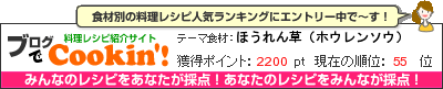 料理レシピ集 byブログでCookin'! ほうれん草（ホウレンソウ）