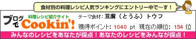 料理レシピ集 byブログでCookin'! 豆腐（とうふ）トウフ