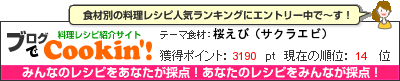 料理レシピ集 byブログでCookin'! 桜えび（サクラエビ）
