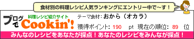 料理レシピ集 byブログでCookin'! おから(オカラ)