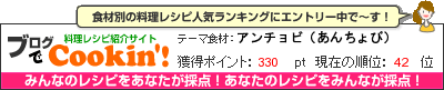 料理レシピ集 byブログでCookin'! アンチョビ（あんちょび）