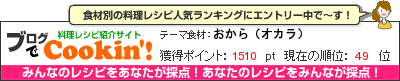料理レシピ集 byブログでCookin'! おから（オカラ）