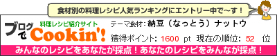料理レシピ集 byブログでCookin'! 納豆（なっとう）ナットウ