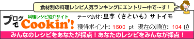 料理レシピ集 byブログでCookin'! 里芋（さといも）サトイモ