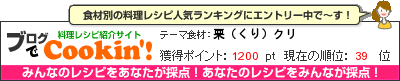 料理レシピ集 byブログでCookin'! 栗（くり）クリ